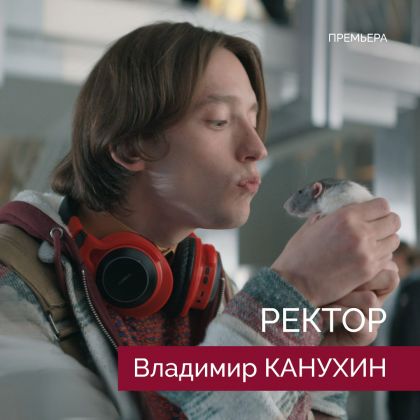 Сериал «Ректор» с Владимиром Канухиным в главной роли — уже на Premier